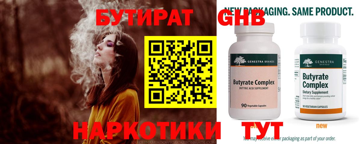 Бутират Butirat Мыски